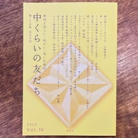 中くらいの友だち Vol.10