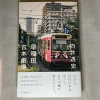 早稲田古本劇場（著者サイン本）