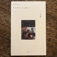 喫茶店で松本隆さんから聞いたこと