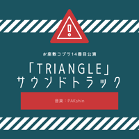 【TRIANGLEサントラ】「出会い」