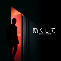 「斯くして」上演台本（決定稿）
