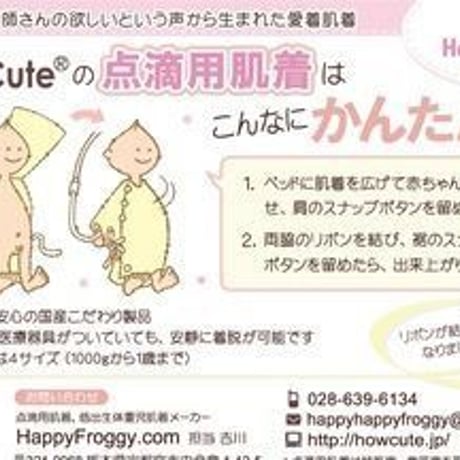 HowCute®︎点滴用肌着Ｌサイズ
