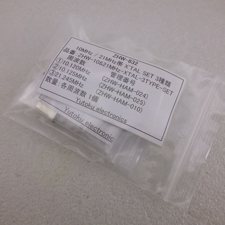 ●10MHz帯21MHz帯 3種類セット HC-49U Type 水晶振動子   ( ZHW-832 )
