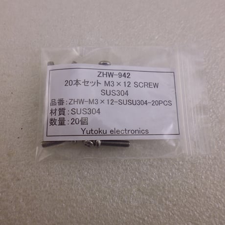 20本セット 十字鍋頭 SUS304 M3×12 ( ZHW-942 )