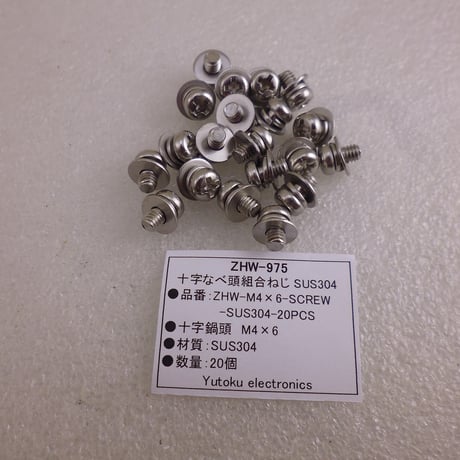 20本セット M4×6 組合ねじ SUS304 ( ZHW-975 )