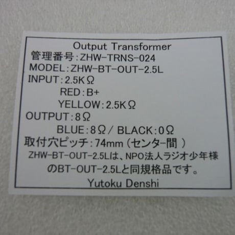 アウトプットトランス  ZHW-BT-OUT-2.5L  ( ZHW-TRNS-024 )