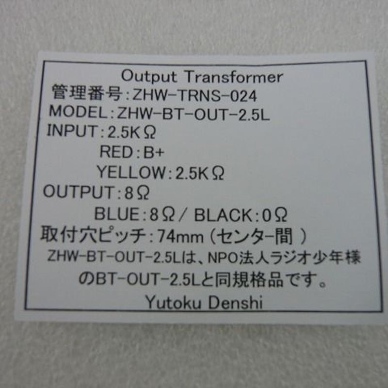 アウトプットトランス ZHW-BT-OUT-2.5L ( ZHW-TRNS-024 ) | アウトプットトランス ZHW-BT-OUT-2.5L ( ZHW-TRNS-024 ) |