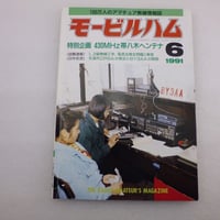 1991年6月号 モービルハム 古本  ( ZHW-BOOK-107 )