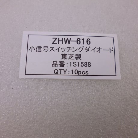 10本セット  1S1588  小信号用スイッチングダイオード 東芝製  ( ZHW-616 )