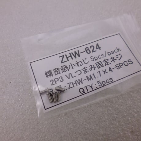 精密鍋小ねじ M1.7× 4  5pcs/pack ( 2P3  VLつまみ固定ネジ )  ( ZHW-624 )