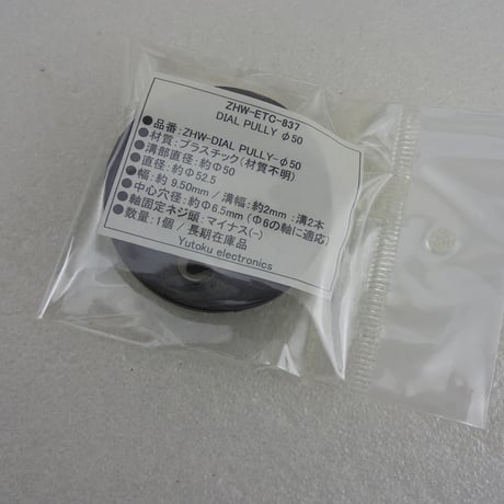 Φ50 プラスチック ダイヤルプーリー在庫品 ( ZHW-ETC-837 )