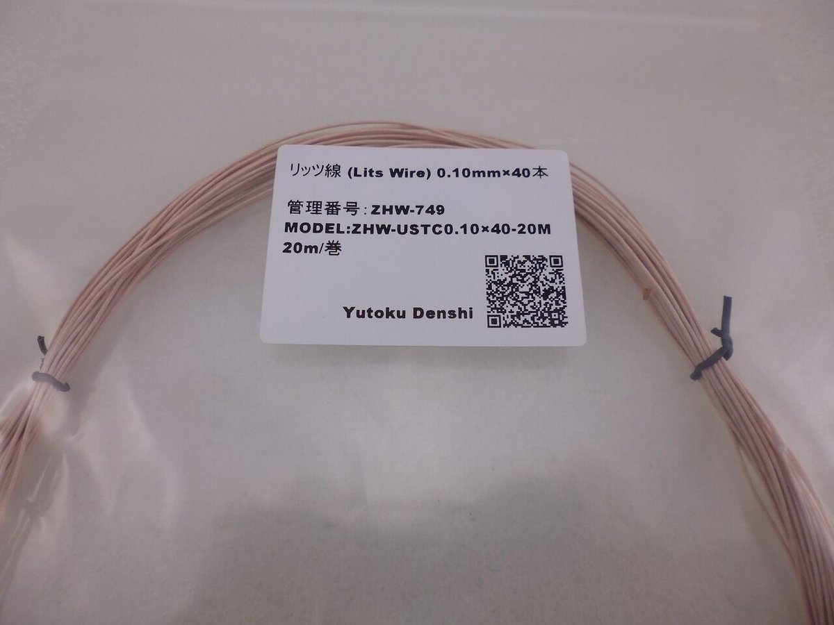 0.1mm×40本 リッツ線 20m ( ZHW-749 ) | 高品質低価格のラジオキットパ