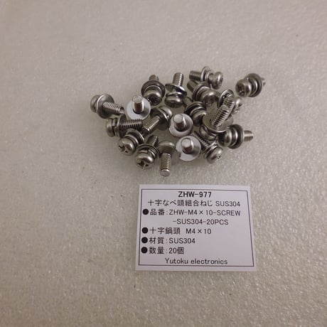 20本セット M4×10 組合ねじ SUS304 ( ZHW-977 )