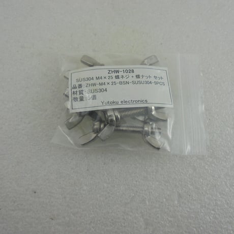 5本セット SUS304 M4×25 蝶ネジ+蝶ナット  ( ZHW-1028)
