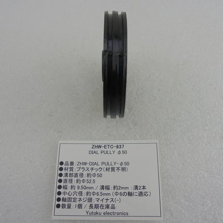 Φ50 プラスチック ダイヤルプーリー在庫品 ( ZHW-ETC-837 )