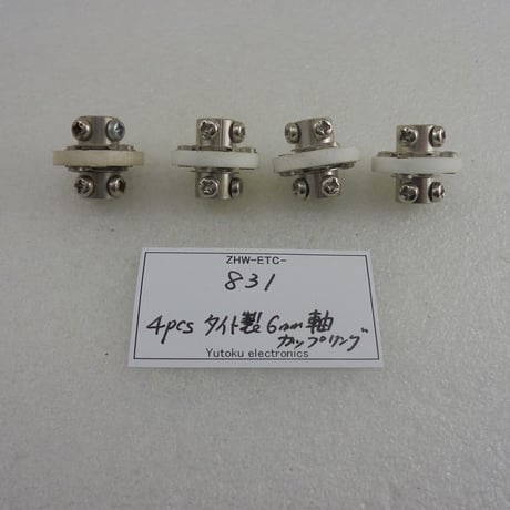 4個セット タイト製6mm軸カップリング　( ZHW-ETC-831 )