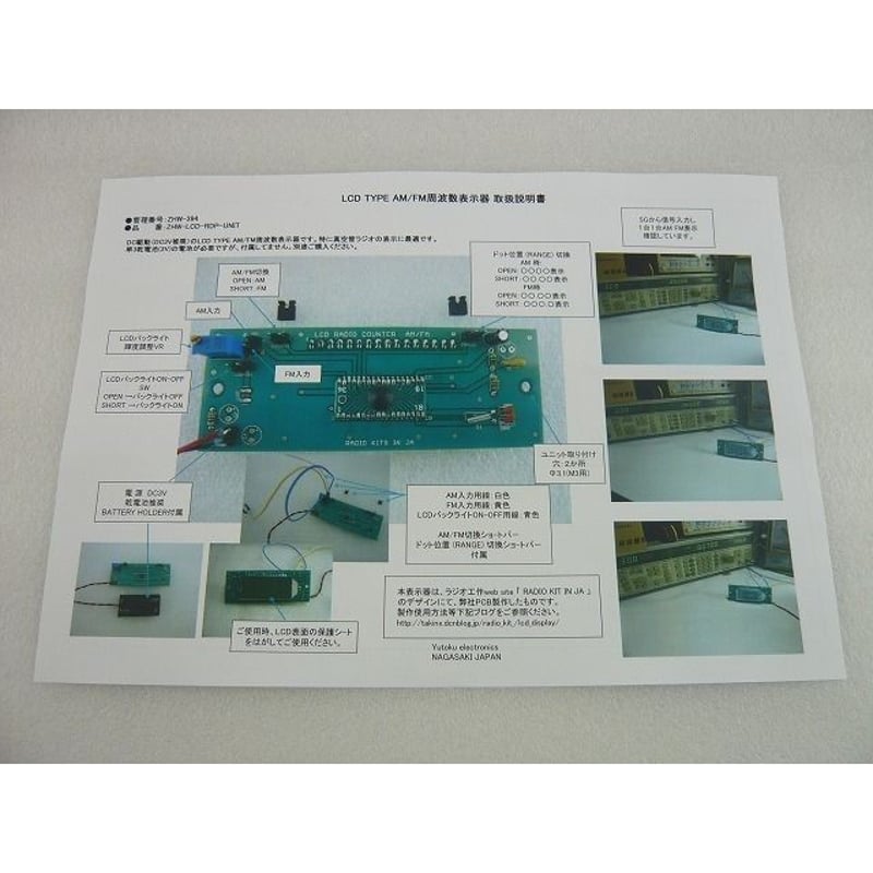 LCD TYPE AM / FM 周波数表示器 UNIT(実装完成品)( ZHW-394 LCD TYPE AM / FM 周波数表示器 UNIT(実装完成品)( ZHW-394