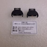 2個セッット CR2032用電池HOLDER ( ZHW-181 )