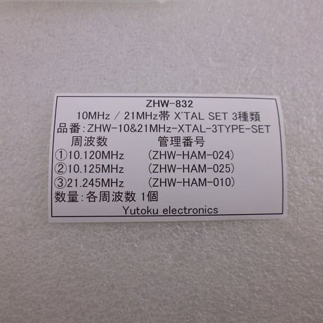 ●10MHz帯21MHz帯 3種類セット HC-49U Type 水晶振動子   ( ZHW-832 )