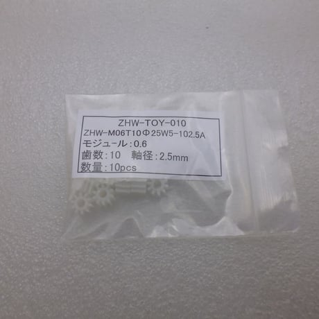 10個セット  モジュール 0.6  /  歯数10 ピニオン 軸径：Φ2.5  (  ZHW-TOY-010 )