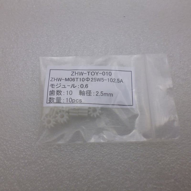 10個セット モジュール 0.6 / 歯数10 ピニオン 軸径:Φ2.5 ( ZHW 10個セット モジュール 0.6 / 歯数10 ピニオン 軸径:Φ2.5 ( ZHW