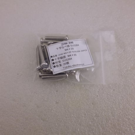 20本セット なべ十字 SUS304 M4×20   ( ZHW-946 )