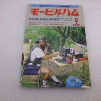 1990年9月号 モービルハム 古本  ( ZHW-BOOK-098 )