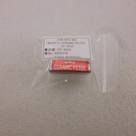 長期保存品MURATA CERAMIC FILTER CF-455A (No.：8255310) ( ZHW-ETC-533 )
