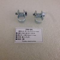 2個セット ホースバンド 9-11mm ( ZHW-930 )