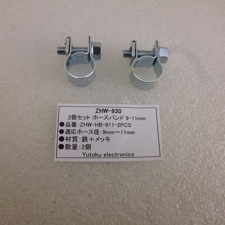 2個セット ホースバンド 9-11mm ( ZHW-930 )
