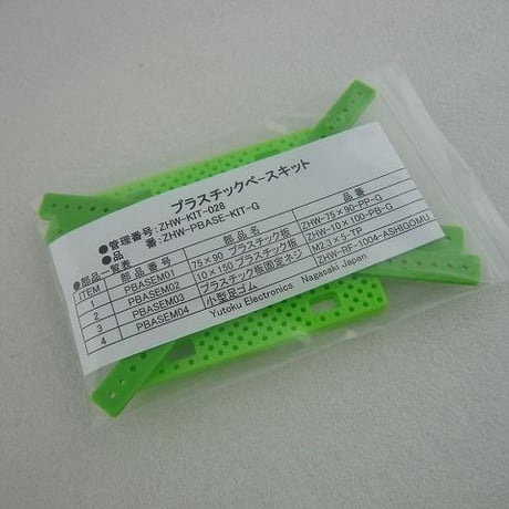 プラスチックベースキット（ ZHW-KIT-028 ）