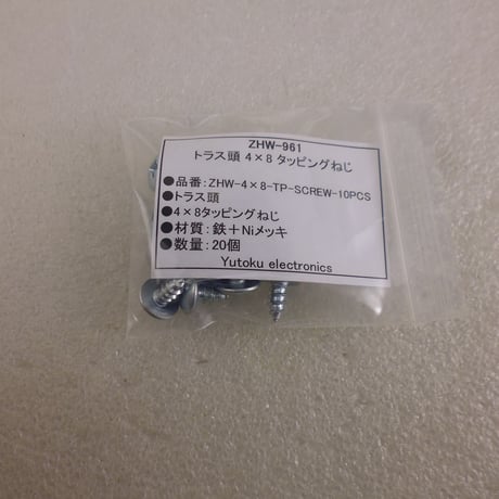 20本セット トラス頭 4×8 タッピングねじ ( ZHW-961 )