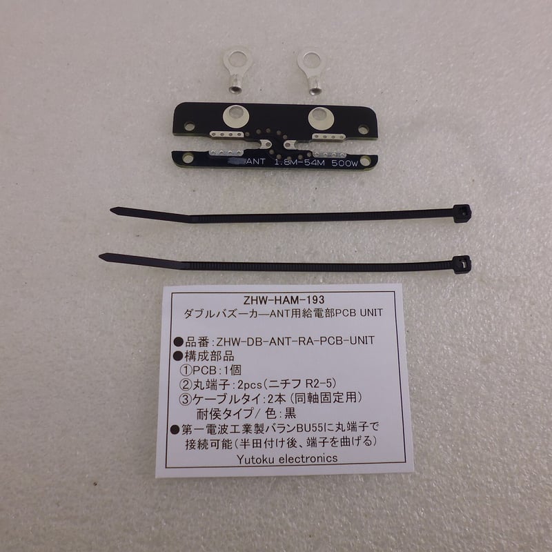 ダブルバズーカーANT用給電部PCB UNIT ( ZHW-HAM-193 ) | 高品質低価