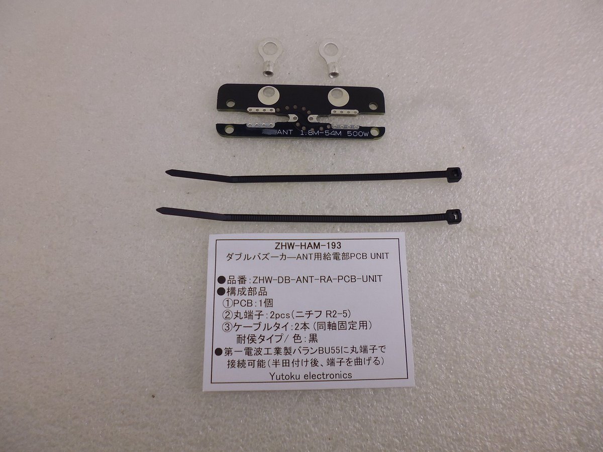 ダブルバズーカーANT用給電部PCB UNIT ( ZHW-HAM-193 ) | 高品質