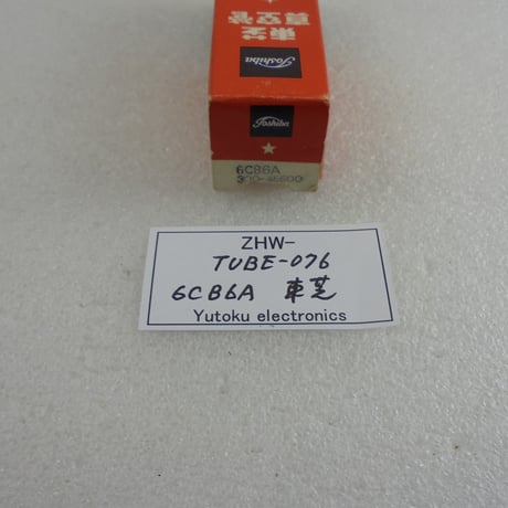 真空管 6CB6A 東芝 （元箱付） ( ZHW-TUBE-076 )