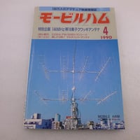 1990年4月号 モービルハム 古本  ( ZHW-BOOK-093 )
