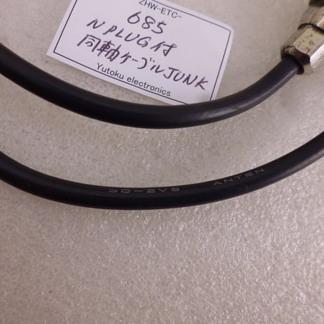 N PLUG付同軸ケーブル (ANTEN製）JUNK ( ZHW-ETC-685 )