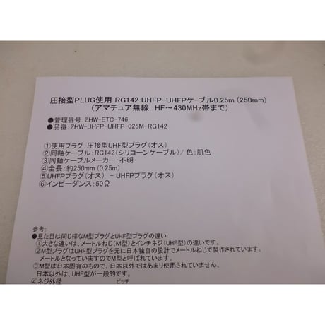 圧接型 PLUG使用  RG142 UHFP-UHFPケ-ブル 250mm( ZHW-ETC-746 )