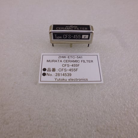 長期保存品MURATA CERAMIC FILTER CFS-455F (No.：2814539) ( ZHW-ETC-541 )