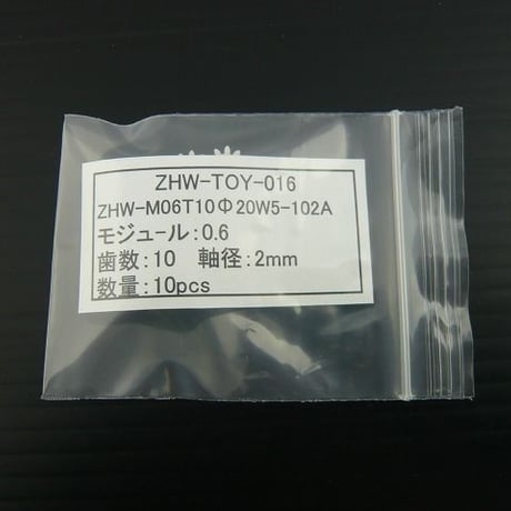 10個セット  モジュール 0.6  /  歯数10 ピニオン 軸径：Φ2.0  ( ZHW-TOY-016 )