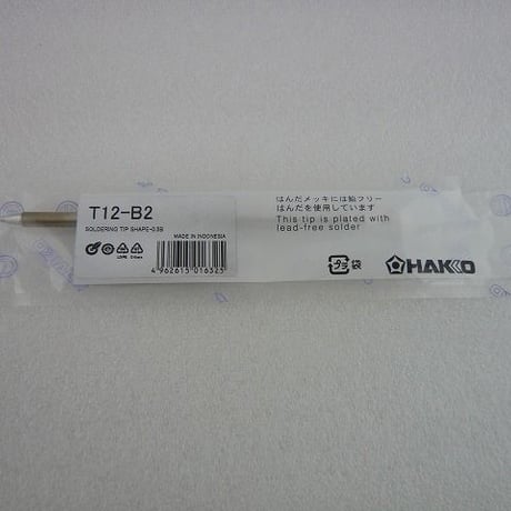 T12-B2 半田こて先 HAKKO製  ( ZHW-TOOL-035 )