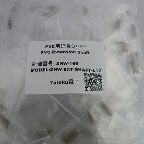 PVC延長シャフト 祐徳電子オリジナル  ( ZHW-166 )