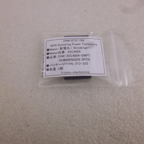 3個セット2SC4054  SWITCHING POWER TRANSISTOR  ( ZHW-ETC-798 )