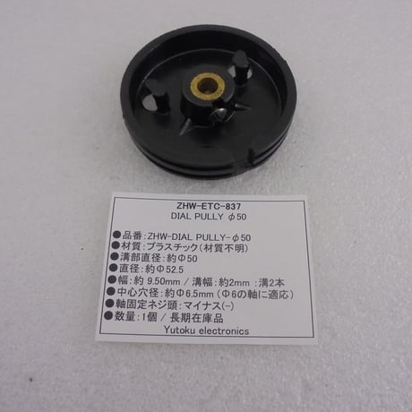 Φ50 プラスチック ダイヤルプーリー在庫品 ( ZHW-ETC-837 )
