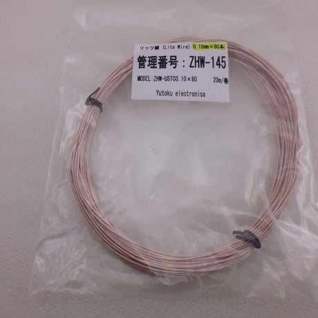 0.1mm×８０本 リッツ線  20m ( ZHW-145 )
