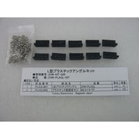 L型プラスチックアングルキット  ( ZHW-KIT-029 )