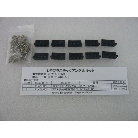 L型プラスチックアングルキット  ( ZHW-KIT-029 )