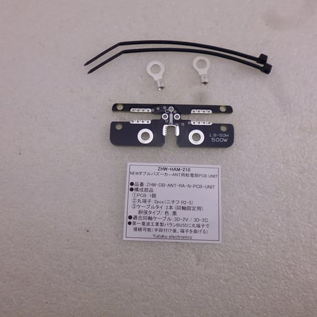 NEW ダブルバズーカ―ANT用給電部PCB UNIT ( ZHW-HAM-210 )