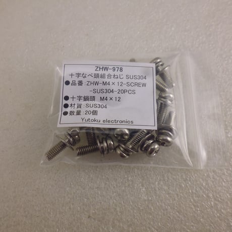 20本セット M4×12 組合ねじ SUS304 ( ZHW-978 )