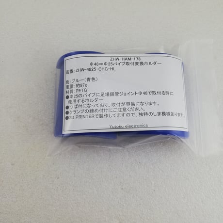 Φ48⇒Φ25パイプ取付変換ホルダー ( ZHW-HAM-173 )